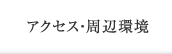 アクセス・周辺環境