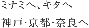 ミナミへ、キタへ 神戸・京都・奈良へ