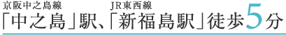 京阪中之島線「中之島」駅、JR東西線「新福島駅」徒歩5分