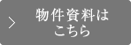 物件資料はこちら