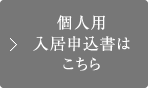 個人用入居申込書はこちら