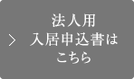 法人用入居申込書はこちら