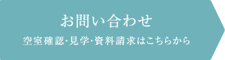 お問い合わせ 空室確認・見学・資料請求はこちらから