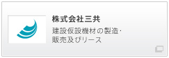 株式会社三共 建設仮設機材の製造・販売及びリース