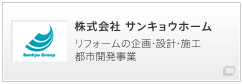 株式会社 サンキョウホーム リフォームの企画・設計・施工・都市開発事業