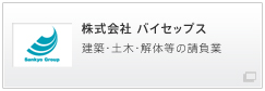 株式会社 バイセップス 建築・土木・解体等の請負業