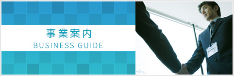 事業案内 BUSINESS GUIDE