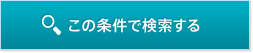 この条件で検索する