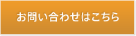 お問い合わせはこちら