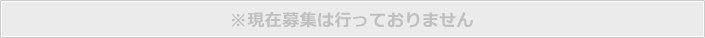 ※現在募集は行っておりません