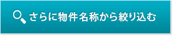 さらに物件名称から絞り込む