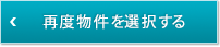 再度物件を選択する