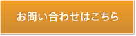 お問い合わせはこちら