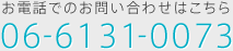 お電話でのお問い合わせはこちら 06-6131-0073