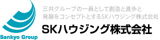 三共グループの一員として創造と進歩と発展をコンセプトとするSKハウジング株式会社 SKハウジング株式会社