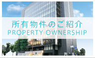 所有物件のご紹介 PROPERTY OWNERSHIP