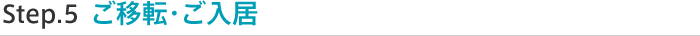 Step.5 ご移転・ご入居